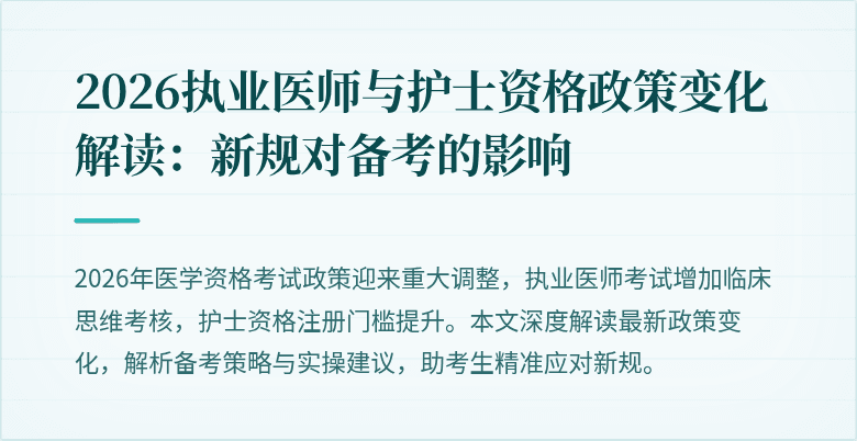2026执业医师与护士资格政策变化解读：新规对备考的影响