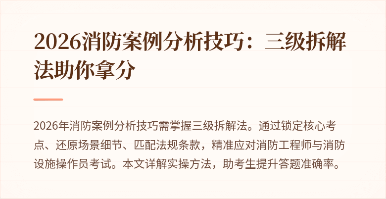 2026消防案例分析技巧：三级拆解法助你拿分