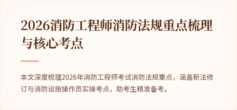 2026消防工程师消防法规重点梳理与核心考点