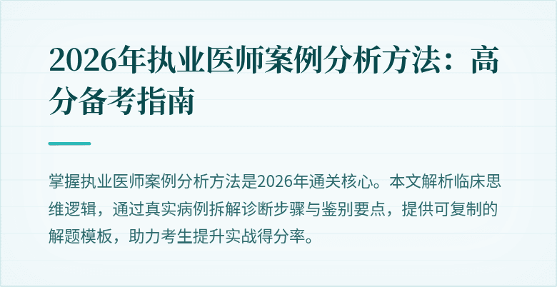 2026年执业医师案例分析方法:高分备考指南