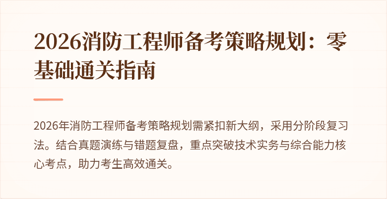 2026消防工程师备考策略规划：零基础通关指南