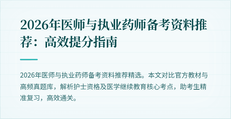 2026年医师与执业药师备考资料推荐:高效提分指南