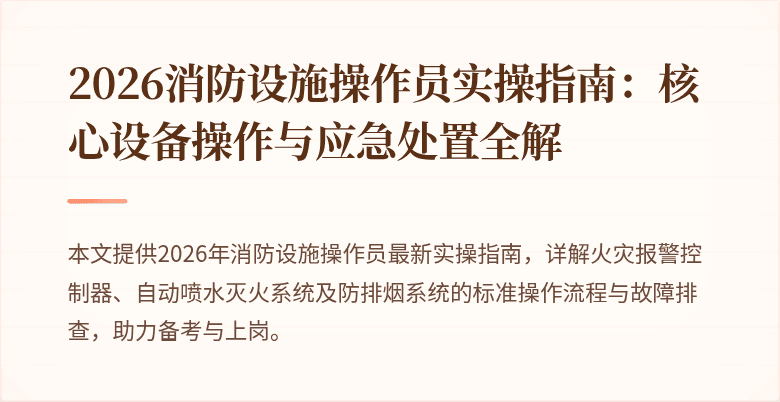 2026消防设施操作员实操指南：核心设备操作与应急处置全解