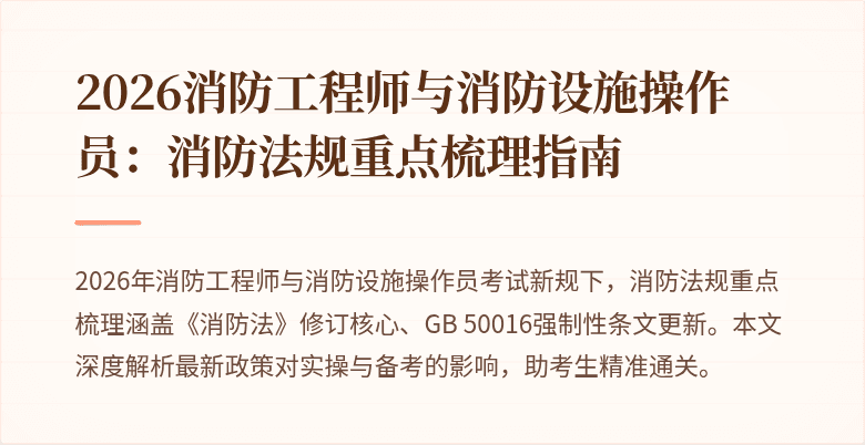 2026消防工程师与消防设施操作员：消防法规重点梳理指南