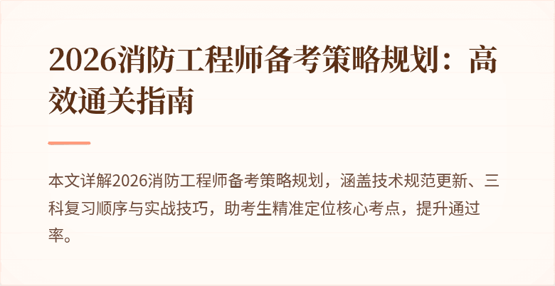 2026消防工程师备考策略规划：高效通关指南