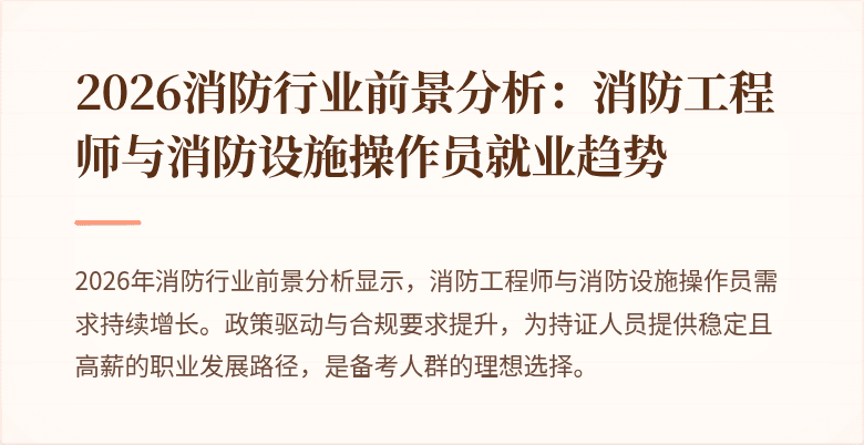 2026消防行业前景分析：消防工程师与消防设施操作员就业趋势
