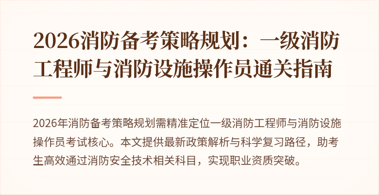2026消防备考策略规划：一级消防工程师与消防设施操作员通关指南