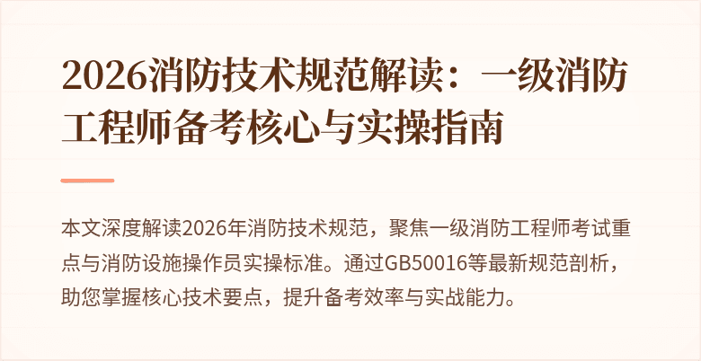 2026消防技术规范解读：一级消防工程师备考核心与实操指南