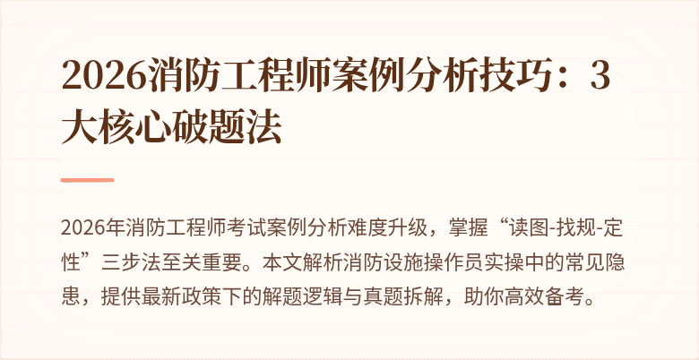 2026消防工程师案例分析技巧：3大核心破题法