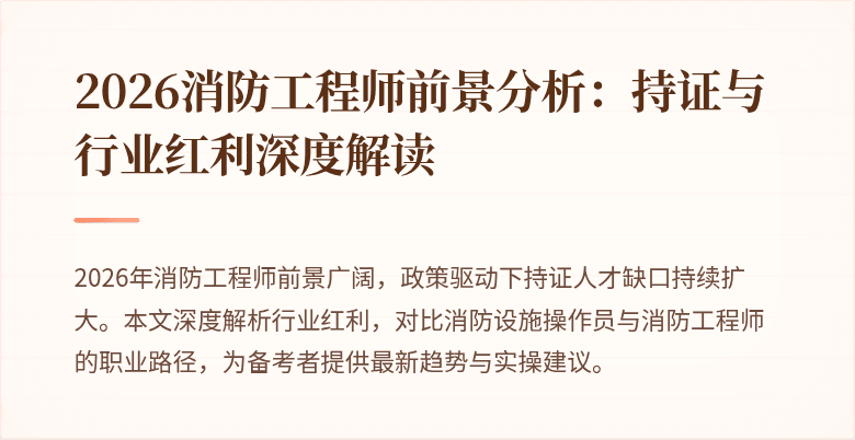 2026消防工程师前景分析：持证与行业红利深度解读