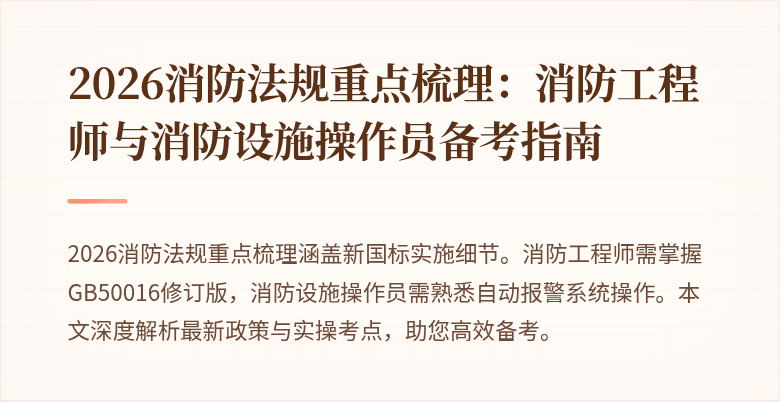 2026消防法规重点梳理：消防工程师与消防设施操作员备考指南