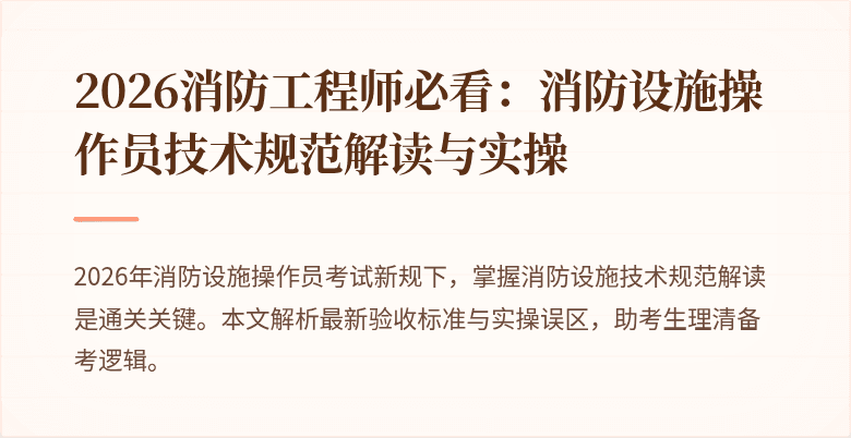 2026消防工程师必看：消防设施操作员技术规范解读与实操