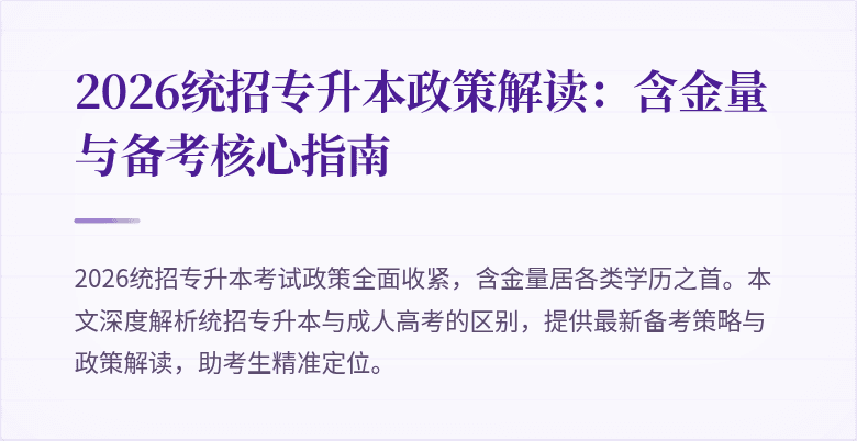 2026统招专升本政策解读:含金量与备考核心指南