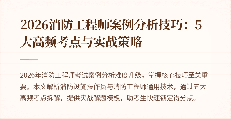 2026消防工程师案例分析技巧：5大高频考点与实战策略