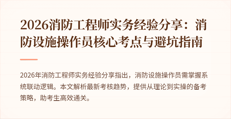 2026消防工程师实务经验分享：消防设施操作员核心考点与避坑指南