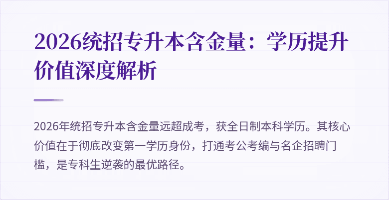 2026统招专升本含金量:学历提升价值深度解析