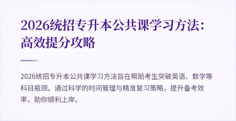2026统招专升本公共课学习方法:高效提分攻略