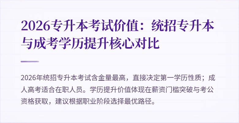 2026专升本考试价值:统招专升本与成考学历提升核心对比