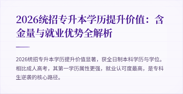 2026统招专升本学历提升价值:含金量与就业优势全解析