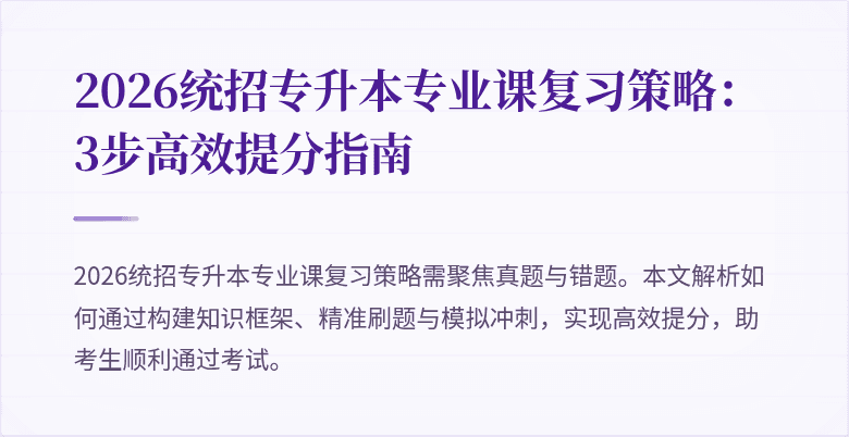 2026统招专升本专业课复习策略:3步高效提分指南