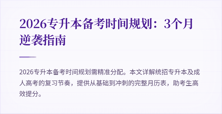 2026专升本备考时间规划:3个月逆袭指南