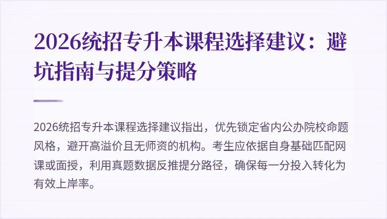 2026统招专升本课程选择建议:避坑指南与提分策略