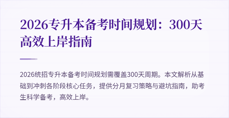 2026专升本备考时间规划：300天高效上岸指南