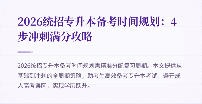 2026统招专升本备考时间规划:4步冲刺满分攻略