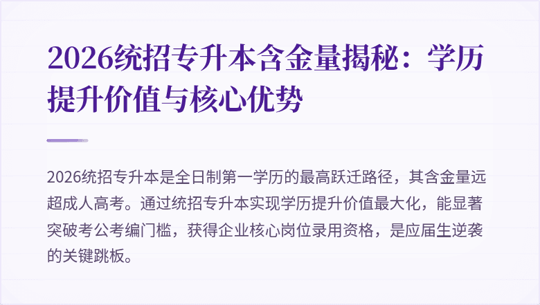 2026统招专升本含金量揭秘：学历提升价值与核心优势