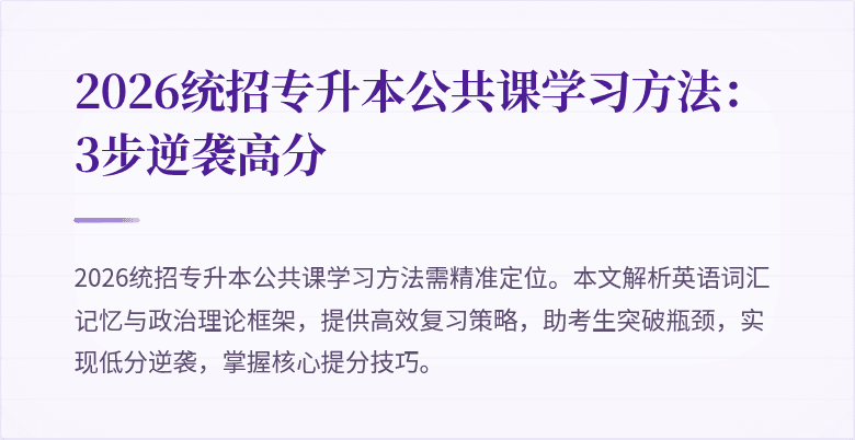 2026统招专升本公共课学习方法：3步逆袭高分