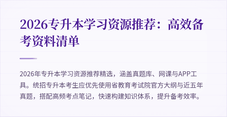 2026专升本学习资源推荐：高效备考资料清单