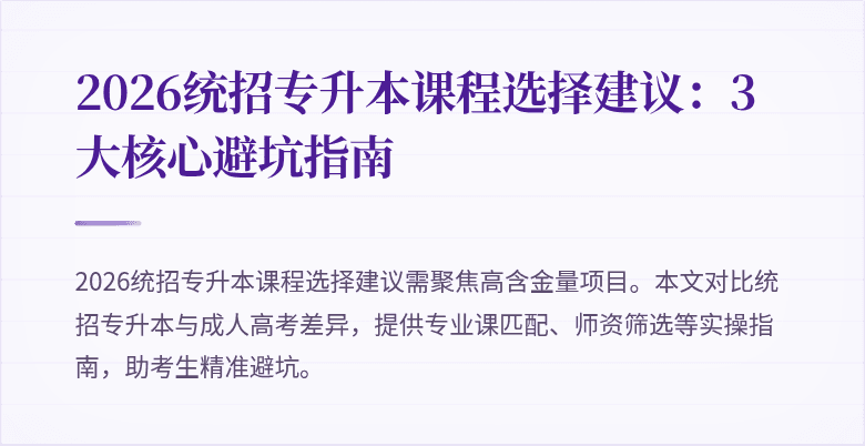 2026统招专升本课程选择建议：3大核心避坑指南