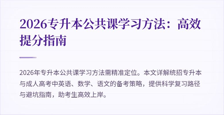 2026专升本公共课学习方法:高效提分指南