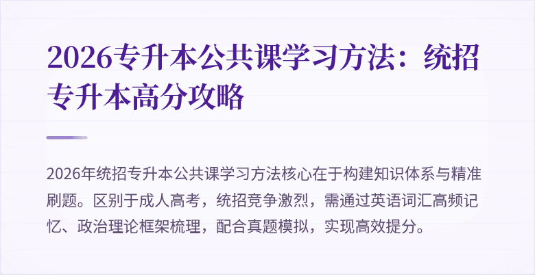 2026专升本公共课学习方法：统招专升本高分攻略
