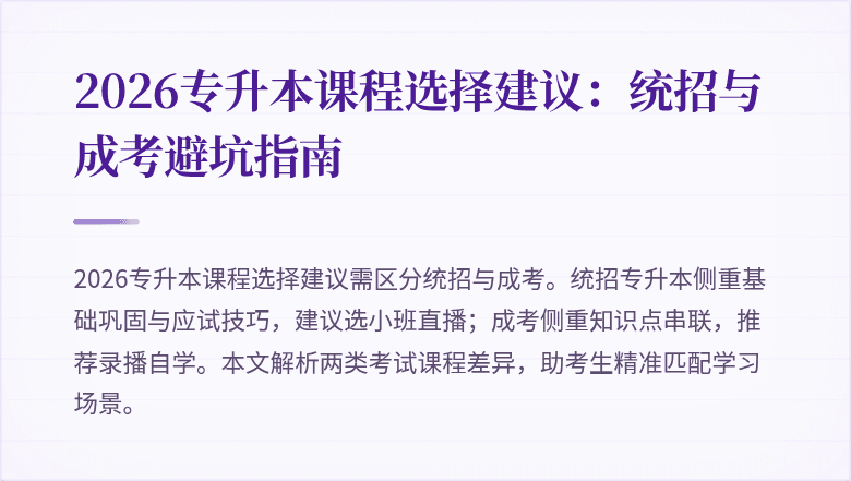 2026专升本课程选择建议：统招与成考避坑指南