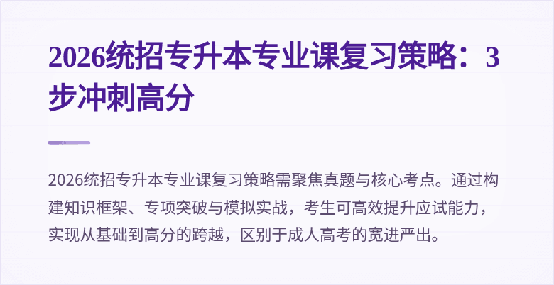 2026统招专升本专业课复习策略:3步冲刺高分