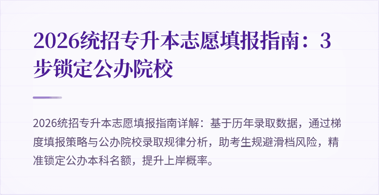2026统招专升本志愿填报指南：3步锁定公办院校
