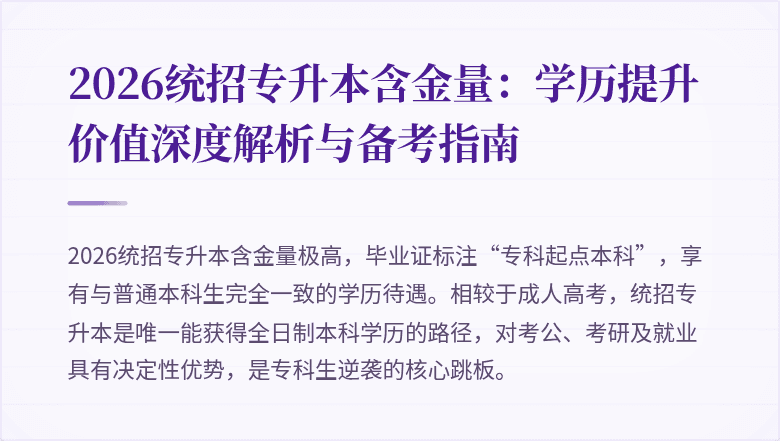 2026统招专升本含金量:学历提升价值深度解析与备考指南