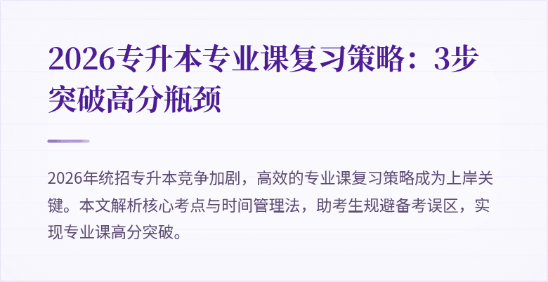 2026专升本专业课复习策略:3步突破高分瓶颈