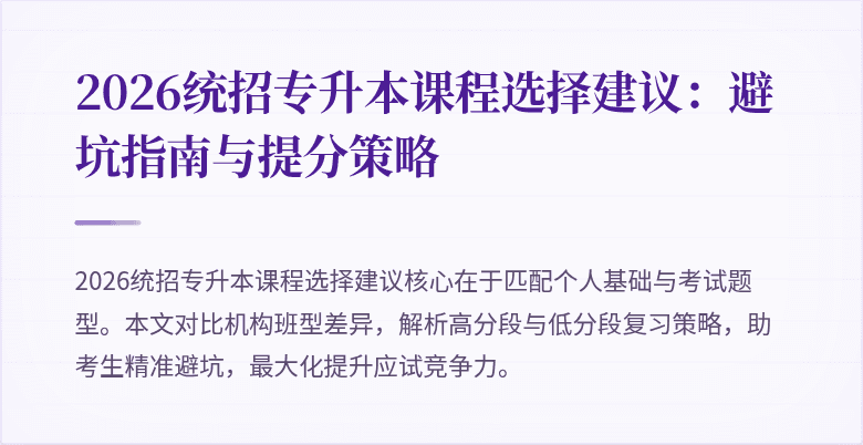 2026统招专升本课程选择建议：避坑指南与提分策略