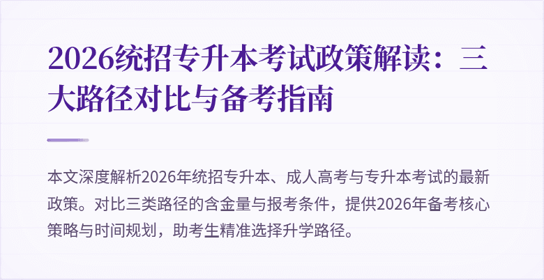 2026统招专升本考试政策解读:三大路径对比与备考指南