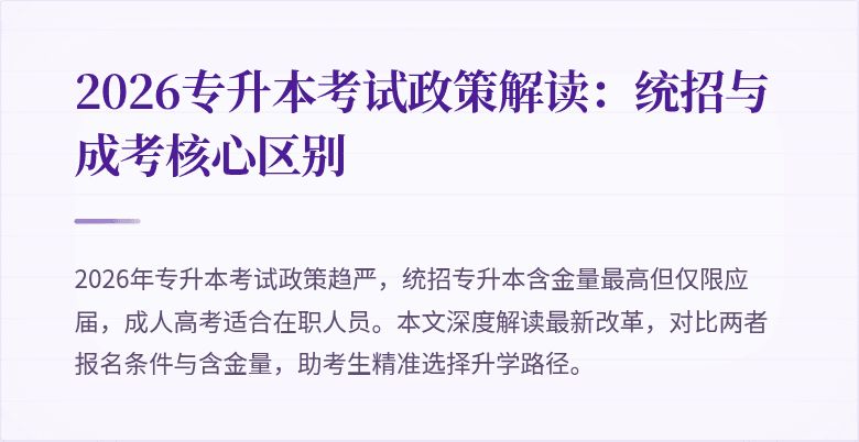 2026专升本考试政策解读：统招与成考核心区别