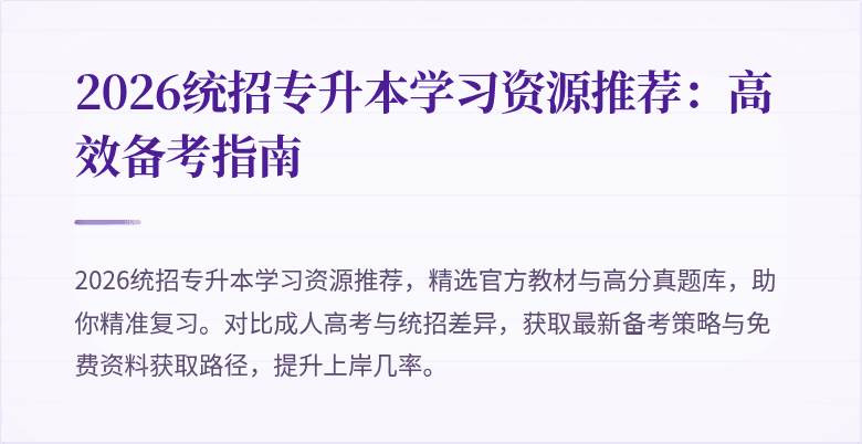 2026统招专升本学习资源推荐：高效备考指南