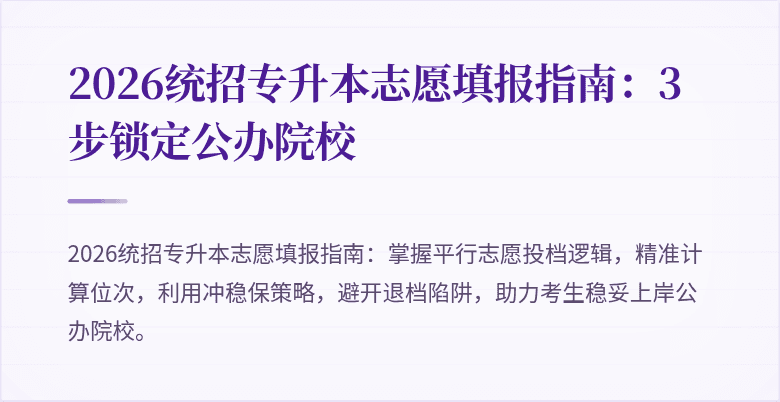 2026统招专升本志愿填报指南:3步锁定公办院校