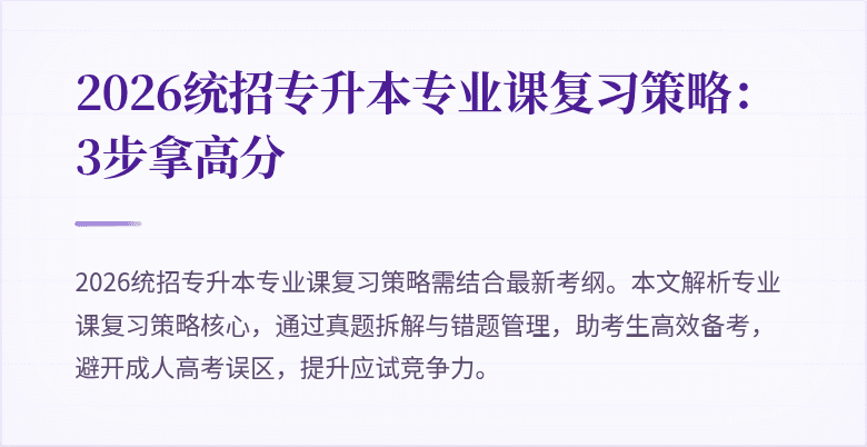 2026统招专升本专业课复习策略:3步拿高分