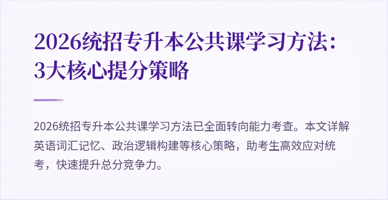 2026统招专升本公共课学习方法:3大核心提分策略