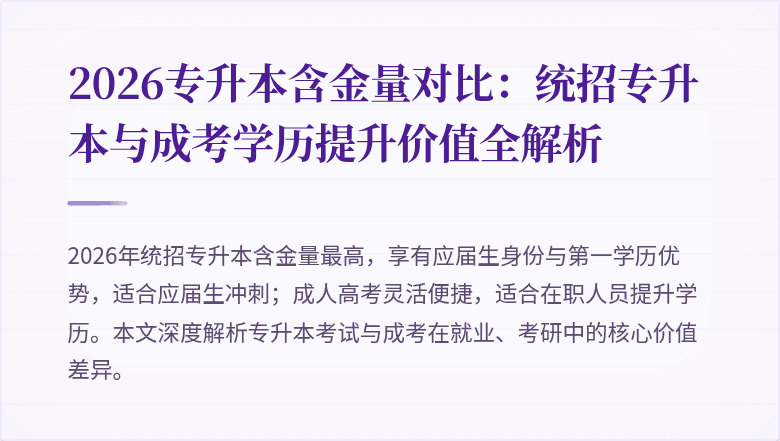 2026专升本含金量对比:统招专升本与成考学历提升价值全解析