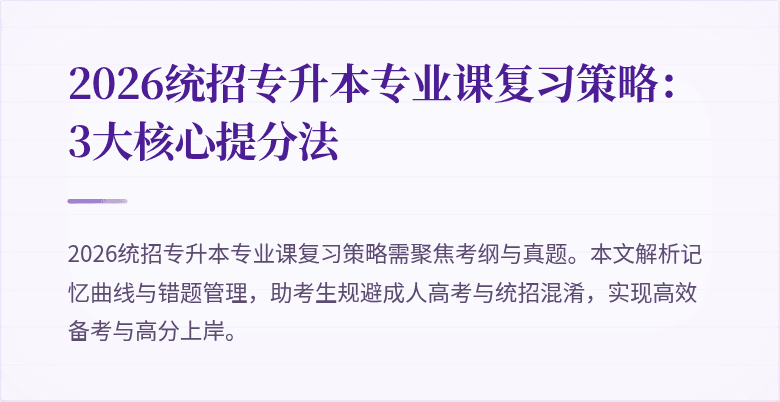 2026统招专升本专业课复习策略:3大核心提分法