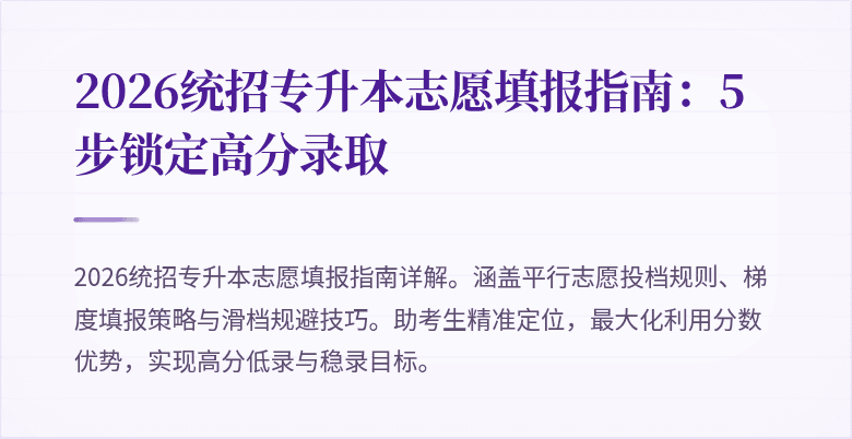 2026统招专升本志愿填报指南:5步锁定高分录取
