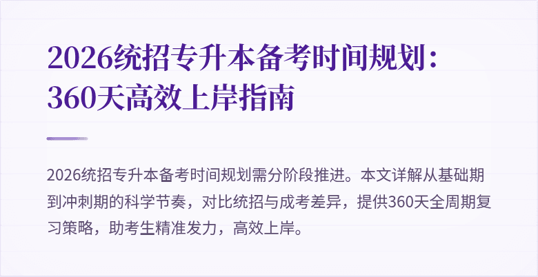 2026统招专升本备考时间规划：360天高效上岸指南